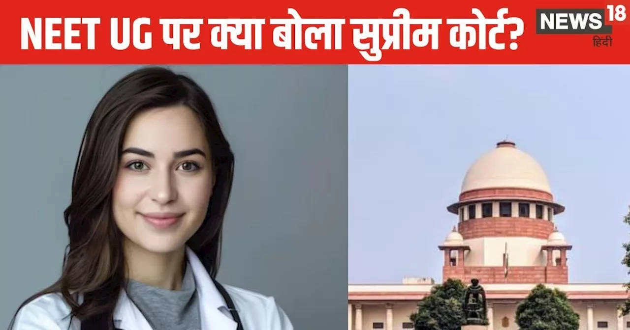 NEET UG 2025: काउंसिलिंग से पहले जान लें सुप्रीम कोर्ट का ये फैसला, परीक्षा में गड़बड़ी का दावा