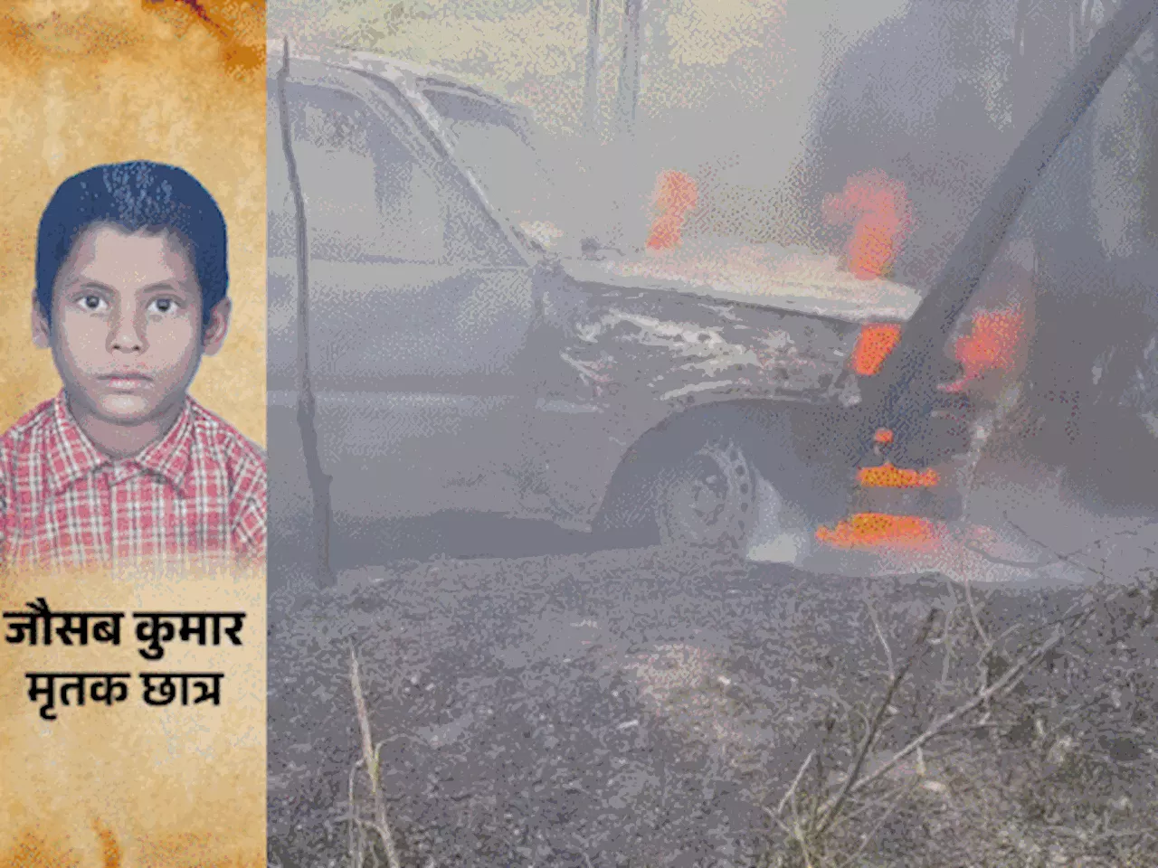स्कॉर्पियो ने LKG के बच्चे को उड़ाया, मौत: नालंदा में भीड़ ने गाड़ी फूंकी, यात्री बस में तोड़फोड़, ढाई घंटे हाईव...