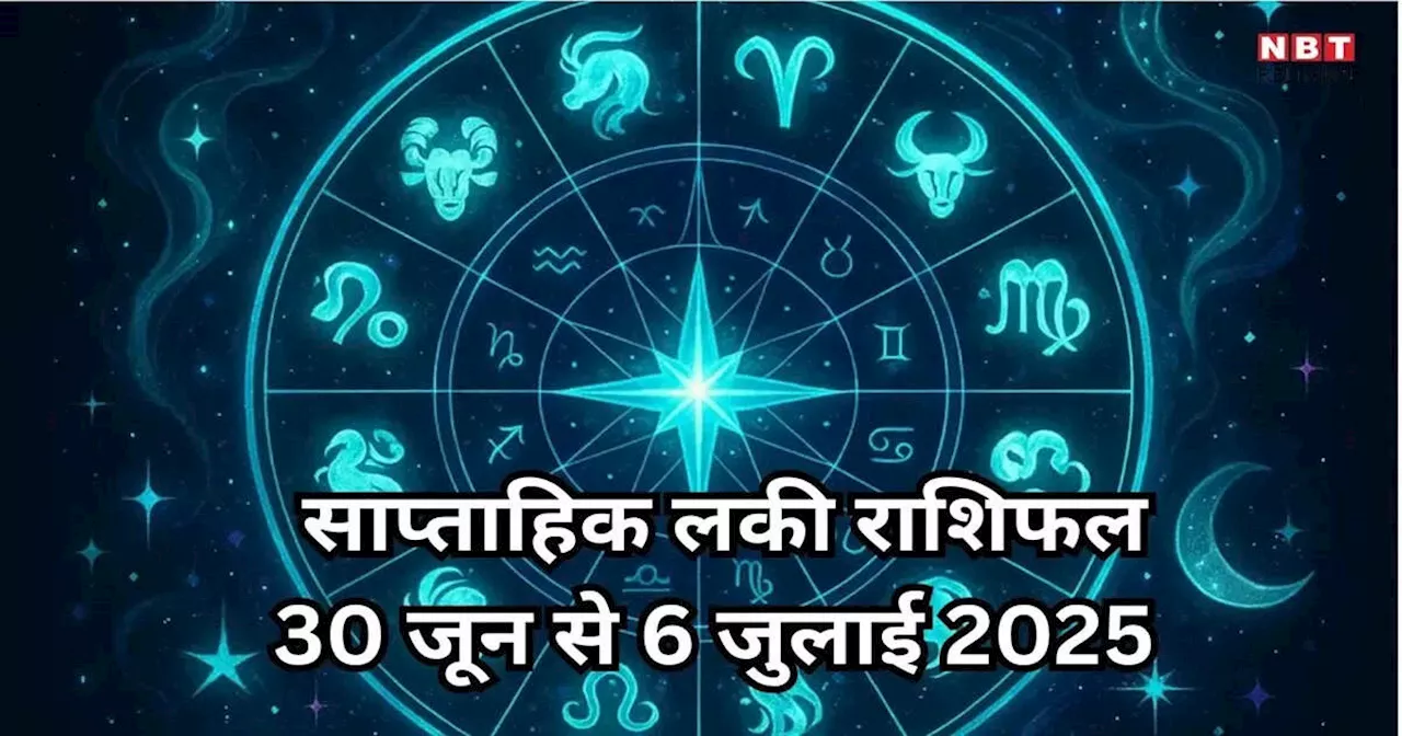 साप्ताहिक लकी राशिफल, 30 जून से 6 जुलाई 2025 : मिथुन, कर्क सहित इन 5 राशियों का जातक बनेंगे भाग्यशाली, गजकेसरी राजयोग से पाएंगे लाभ