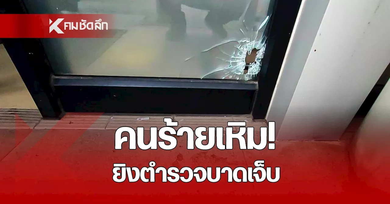 ตำรวจล่อซื้อบุหรี่ไฟฟ้า คนร้ายไหวตัวทัน ยิง 'ส.ต.อ.' บาดเจ็บ