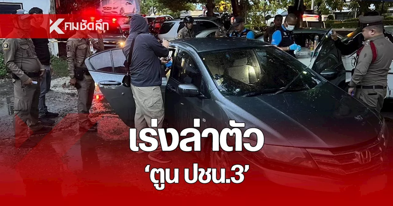 ที่แท้ 'ตูน ปชน.3' ยิงตำรวจ ล่อซื้อบุหรี่ไฟฟ้า พบรถจอดทิ้งอู่ดอนเมือง