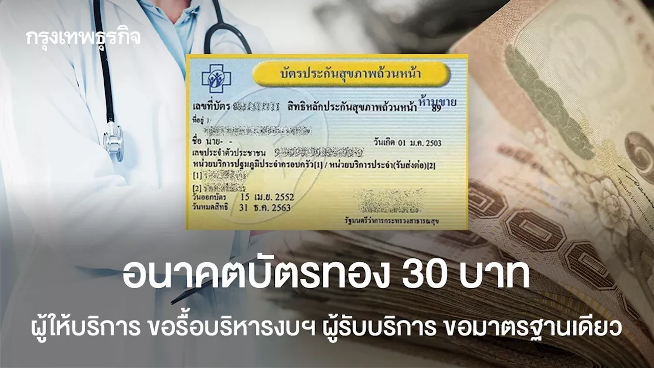 บัตรทอง 30 บาท ผู้ให้บริการ ขอรื้อบริหารงบฯ ผู้รับบริการ ขอมาตรฐานเดียว