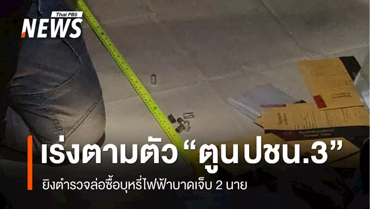 เร่งตามตัว 'ตูน ปชน.3' พร้อมเพื่อน ยิงตำรวจล่อซื้อบุหรี่ไฟฟ้าเจ็บ 2