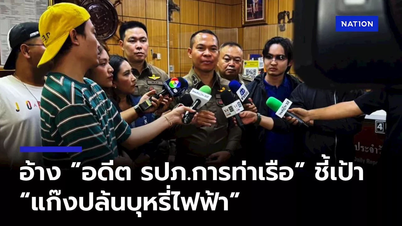 'ผู้การ5' เผย 'แก๊งปล้นบุหรี่ไฟฟ้า' ที่โกดัง 'ศุลกากร' อ้าง 'อดีต รปภ.การท่าเรือ' ชี้เป้า