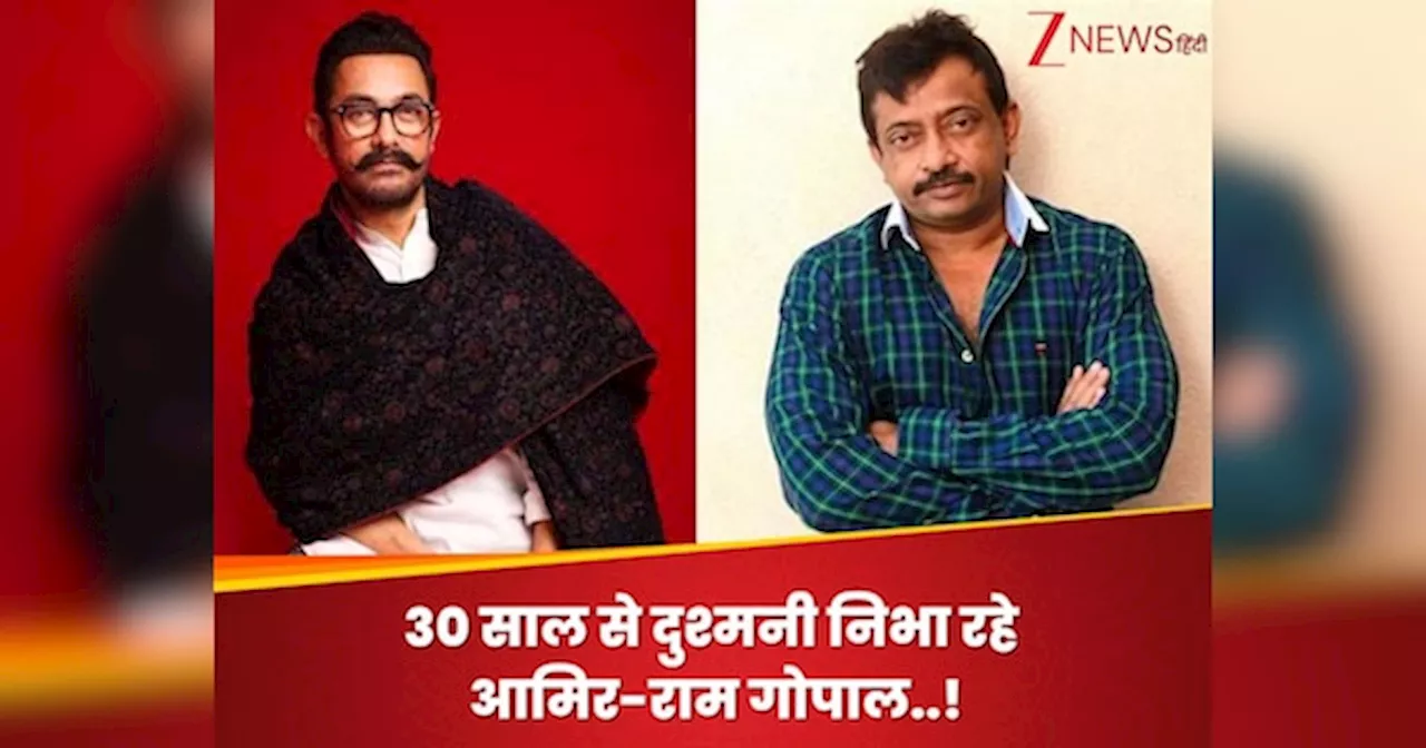 30 साल से दुश्मनी निभा रहे आमिर खान-राम गोपाल वर्मा! 1 सुपरहिट देने के बाद कभी नहीं किया साथ काम, ये थी वजह