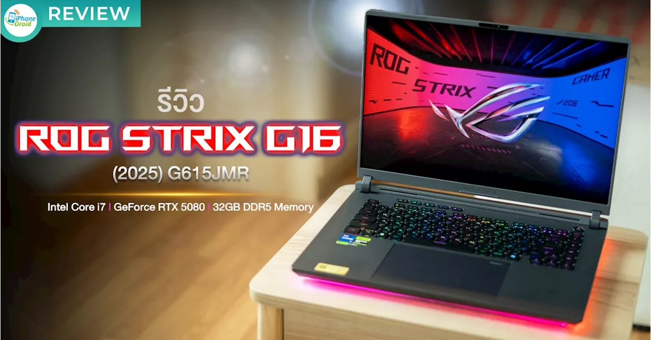 รีวิว ROG Strix G16 (2025) G615JMR เกมมิ่งโน้ตบุ๊คระดับท็อป CPU Intel Core i7-14650HX l RTX 5060 l อัปเกรดง่ายด้วยดีไซน์ Q-latch