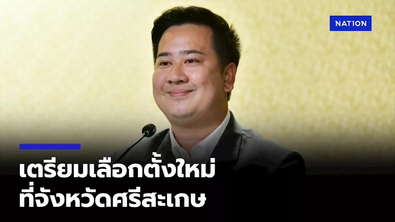 เตรียมเลือกตั้งใหม่! ครม.อนุมัติ พรฎ.เลือกตั้งที่ศรีสะเกษ