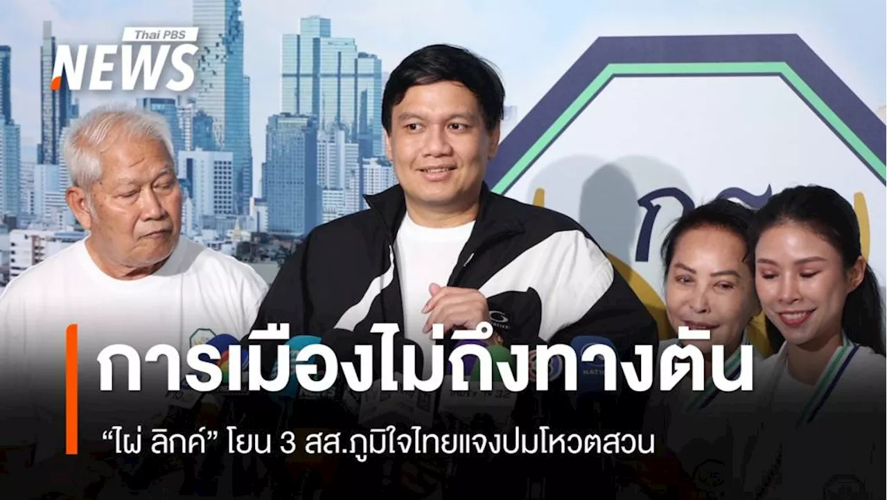 'ไผ่ ลิกค์' ยันการเมืองไม่ถึงทางตัน โยน 3 สส.ภท.แจงปมโหวตสวน