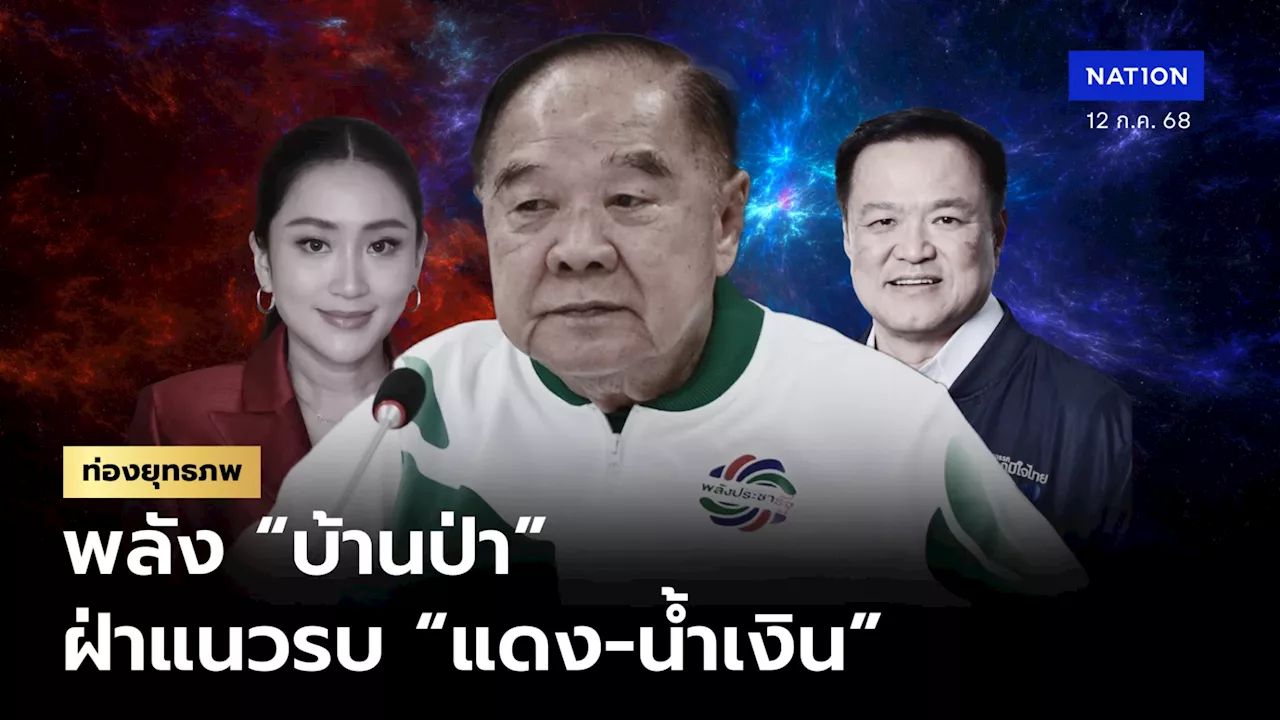 เบื้องลึก “ประวิตร” พลิกสู้ “อนุทิน-แพทองธาร” สมัยหน้าอีสานตลาดแตก