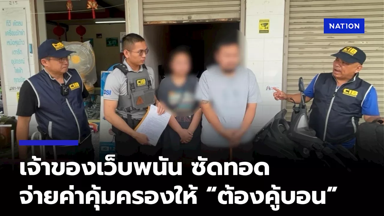 เจ้าของเว็บพนัน ซัดทอด จ่ายค่าคุ้มครองรายเดือนให้ “ต้องคู้บอน”