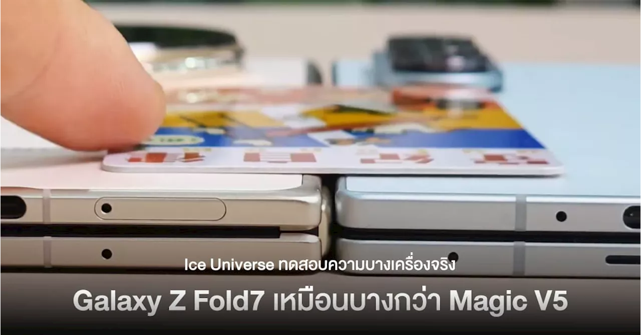 Ice Universe ทดสอบเครื่องจริง Galaxy Z Fold7 เหมือนจะบางกว่า HONOR Magic V5 !!