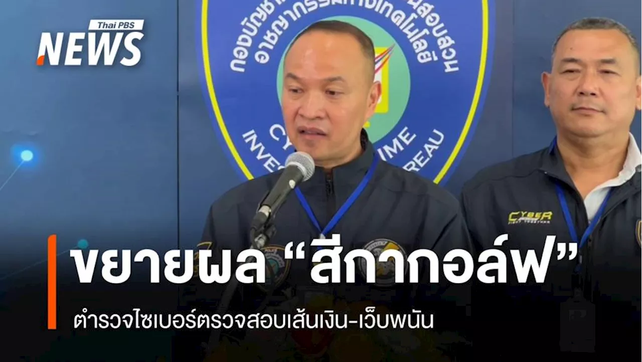 ตร.ไซเบอร์ขยายผล 'สีกากอล์ฟ' สอบเส้นเงิน-เว็บพนัน
