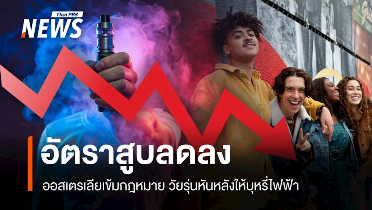อัตราสูบบุหรี่ไฟฟ้าในเยาวชนลดลง