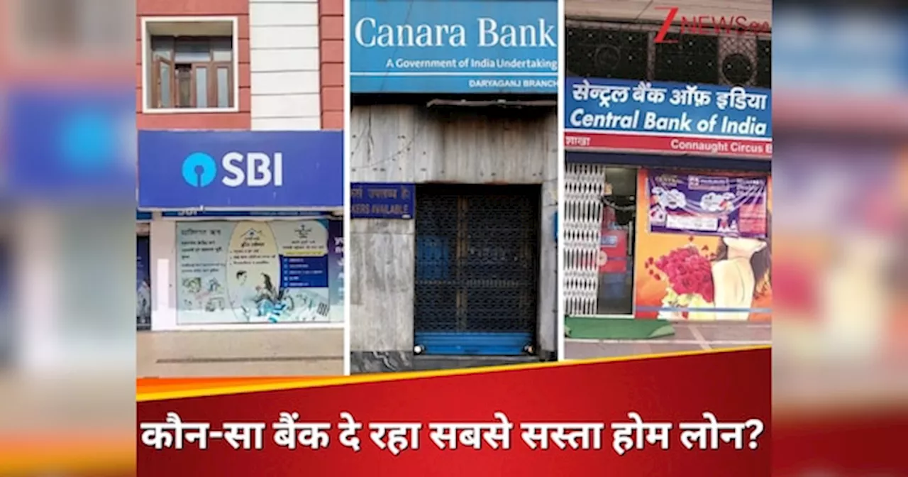 SBI, कैनरा बैंक या सेंट्रल बैंक ऑफ इंडिया: कौन-सा बैंक सबसे कम ब्याज में दे रहा होम लोन?
