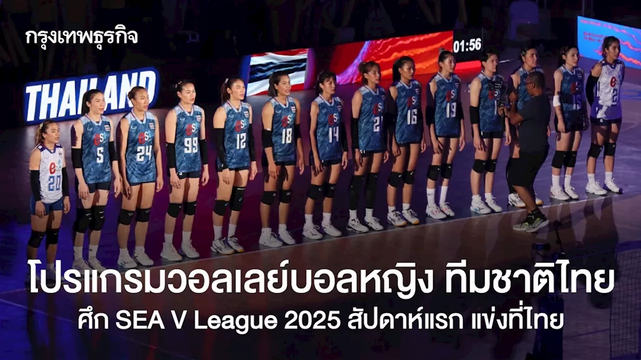โปรแกรมวอลเลย์บอลหญิง ทีมชาติไทย ซีวีลีก SEA V League 2025 ที่ไทย