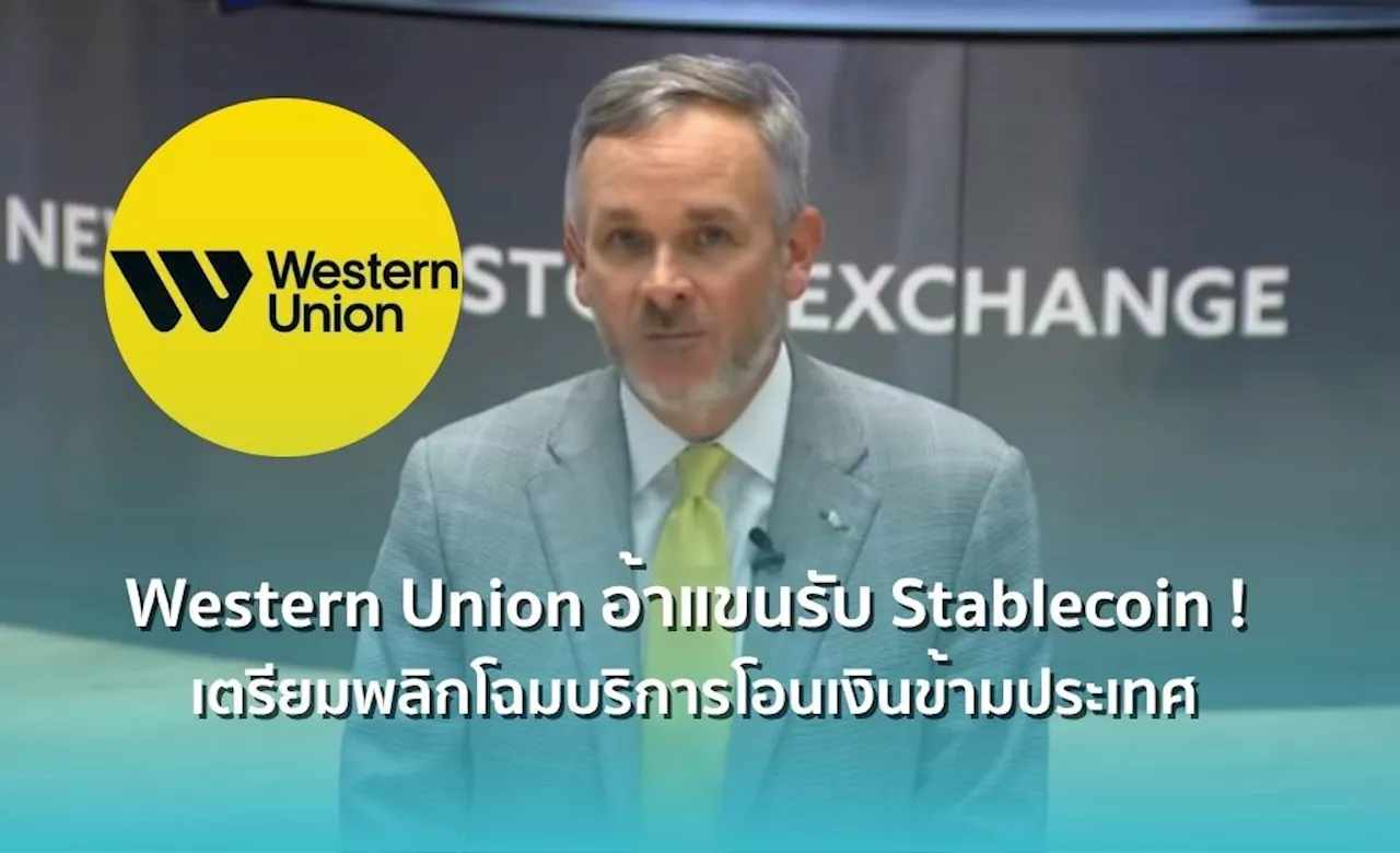 Western Union อ้าแขนรับ Stablecoin ! เตรียมพลิกโฉมบริการโอนเงินข้ามประเทศ