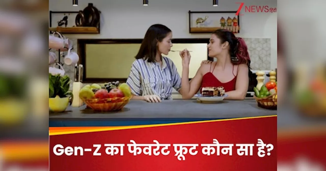 Gen-Z Gk Quiz: जेन-जी सबसे ज्यादा कौन सा फल खाते हैं?