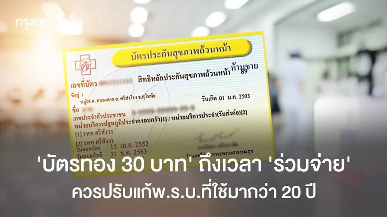 ‘บัตรทอง 30 บาท’ ถึงเวลา ‘ร่วมจ่าย’ ควรปรับแก้พ.ร.บ.ที่ใช้มา 20 ปี