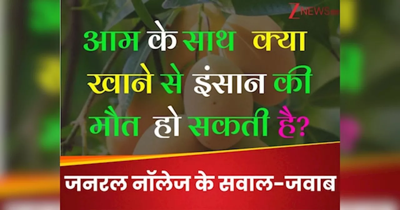 GK Quiz: आम के बाद क्या खाने-पीने से इंसान की मौत हो सकती है?