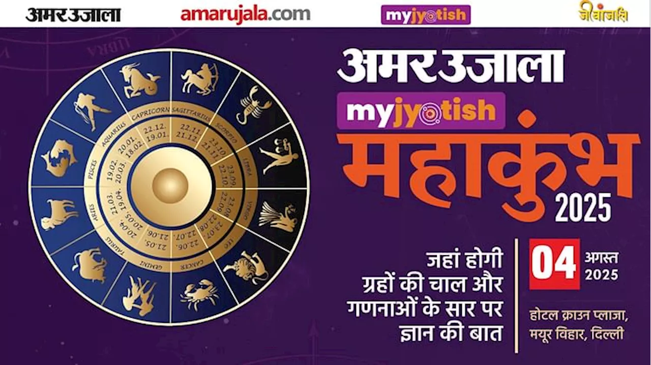 Jyotish Maha Kumbh: अमर उजाला का ज्योतिष महाकुंभ 4 अगस्त को, ज्योतिष शास्त्र के रहस्यों पर होगी बात