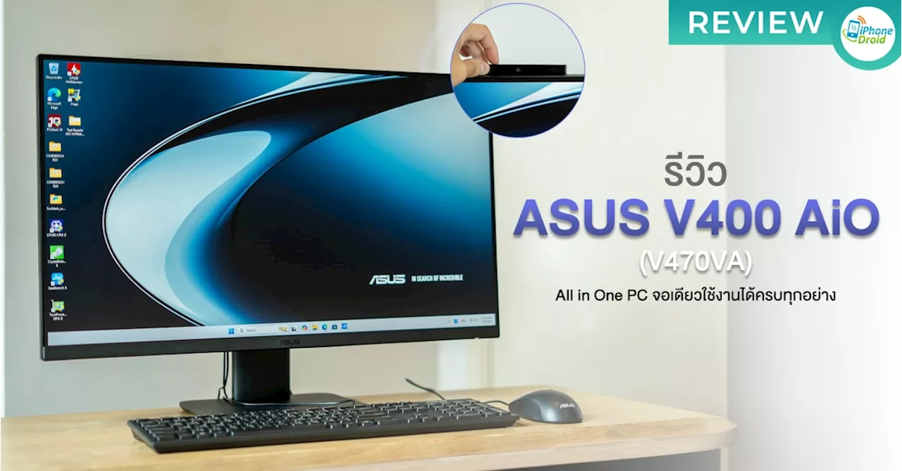 รีวิว ASUS V400 AiO (V470VA) “All-in-One PC” ดีไวน์มินิมอล จอใหญ่ 27″ ได้ CPU Intel Core i5 l RAM 16GB l พอร์ตครบ