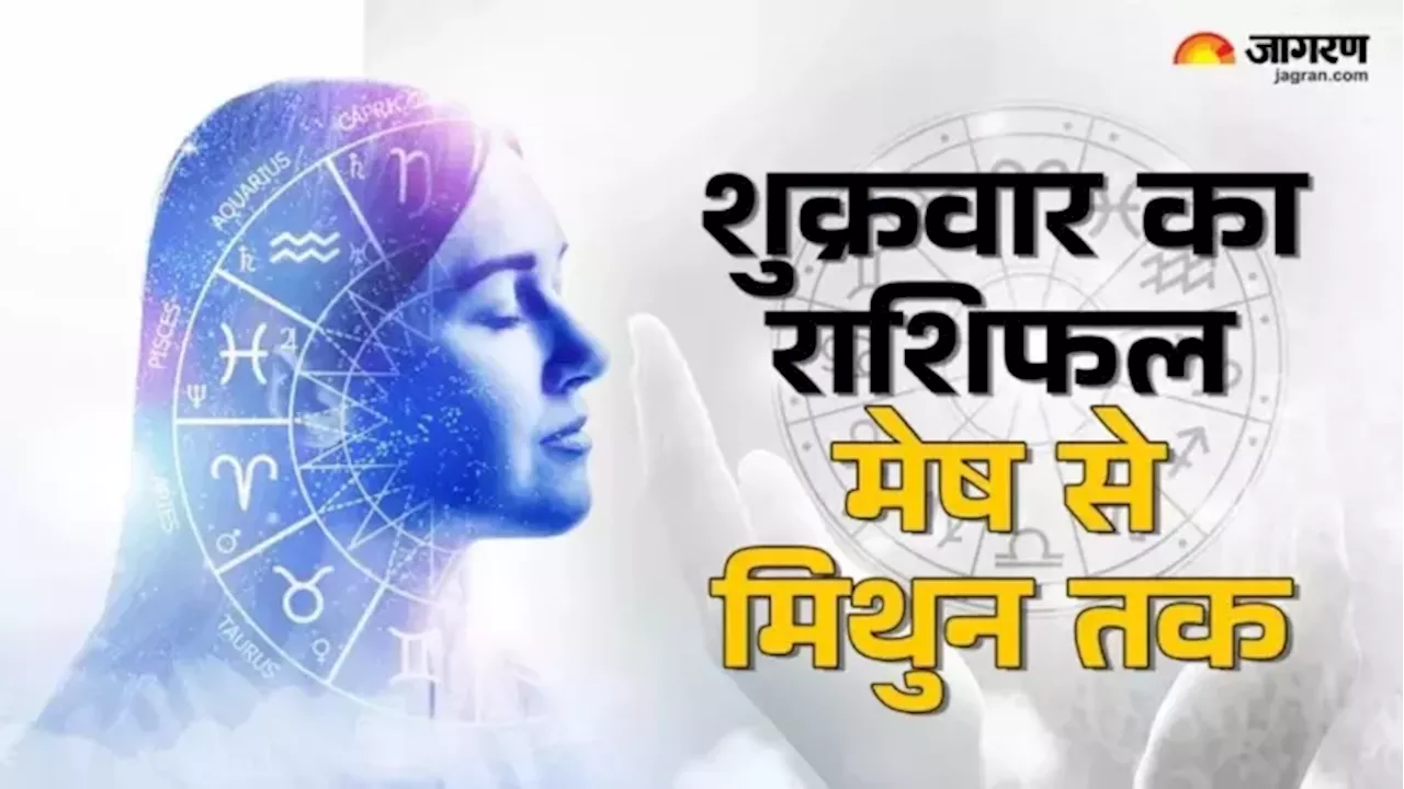 मेष से मिथुन Aaj Ka Rashifal 25 जुलाई 2025: इन 3 राशियों के लिए खास रहेगा दिन, बनेगी बिगड़ी बात