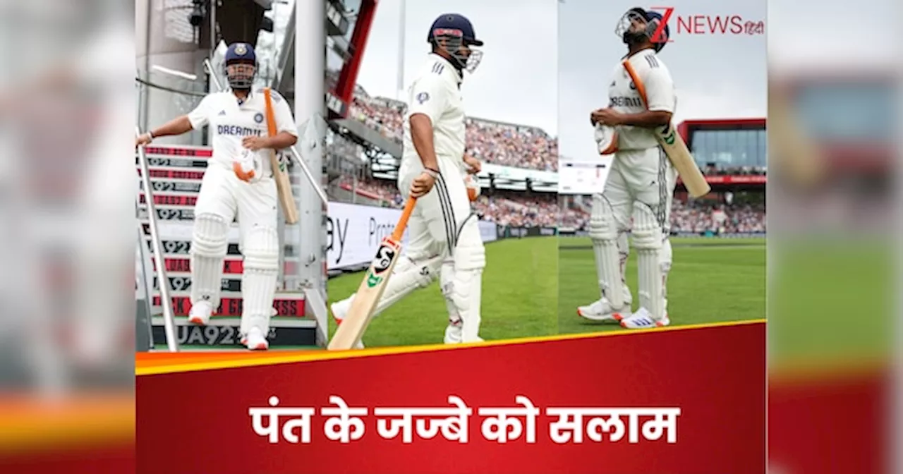 ऋषभ पंत को सलाम... पैर में जख्म, लेकिन हौंसले बुलंद! लंगड़ाते हुए बैटिंग करने आए तो खड़े होकर फैंस ने किया SALUTE