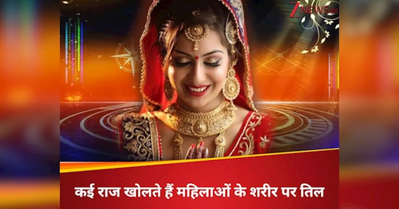ऐसी महिलाओं को मिलता है राजा जैसा धन-सुख और ऐश्वर्य, जिनके इन 5 अंगों पर होता है तिल