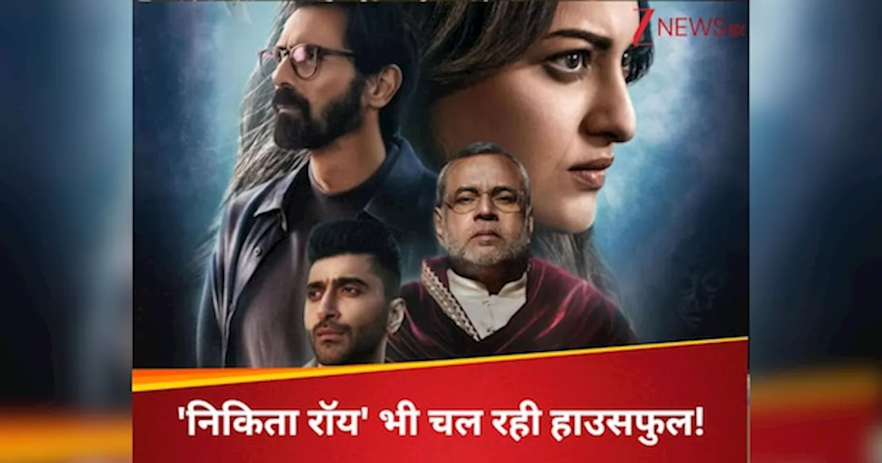 निकिता रॉय के हाउसफुल थिएटर में पहुंची सोनाक्षी सिन्हा, लोगों का जताया आभार, फिल्म 6 दिन में भी नहीं निकाल पाई बजट