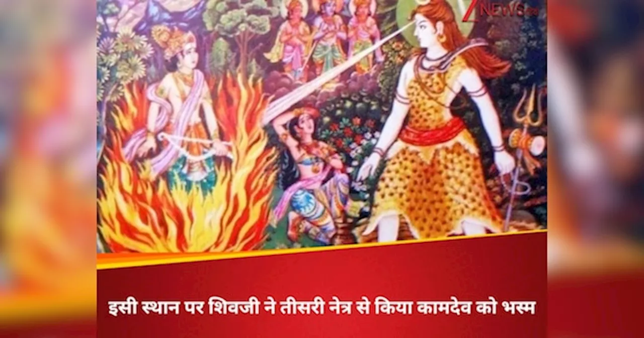 भगवान शिव ने इसी स्थान पर अपने तीसरे नेत्र से किया था कामदेव को भस्म, दिलचस्प है पौराणिक कथा