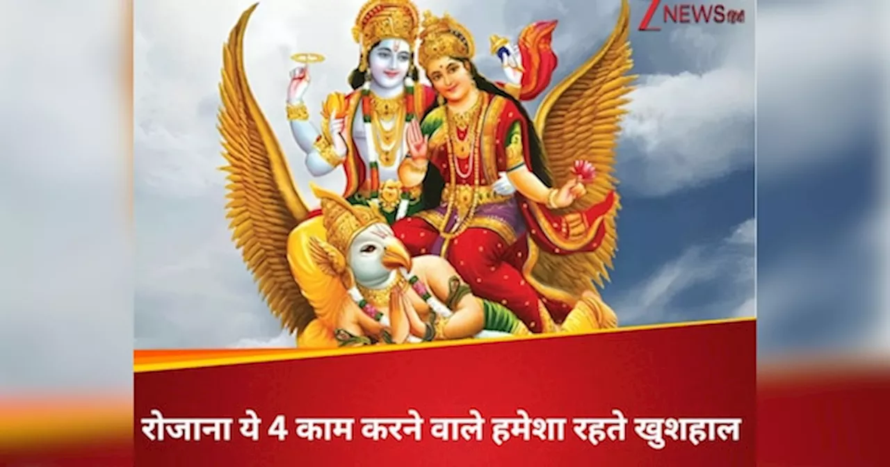 रोजाना ये 4 काम करने वाले हमेशा रहते खुशहाल और मालामाल, गरुड़ पुराण में छिपा है रहस्य