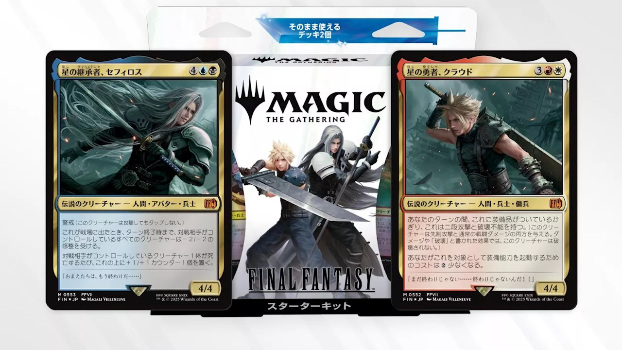 『マジック：ザ・ギャザリング』の『ファイナルファンタジー』コラボセット、発売初日に「約300億円」も売れていた。新規プレイヤーも大幅増加、怪物級人気