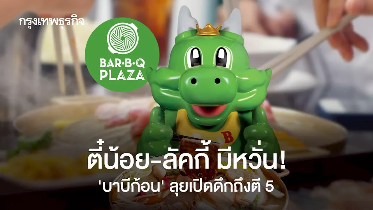 ตี๋น้อย-ลัคกี้ มีหวั่น! ‘บาบีก้อน’ ลุยเปิดดึกถึงตี 5 จ่อขยายโมเดลเพิ่มอีก 13 แห่งภายในปีนี้