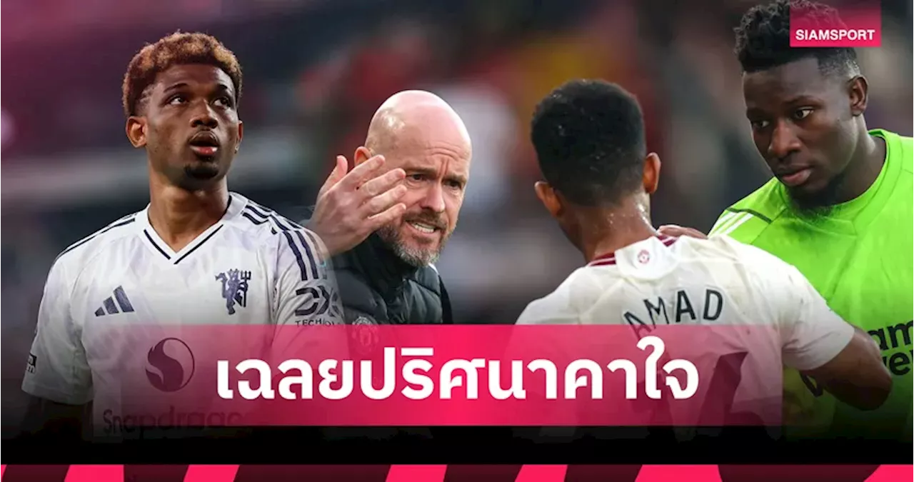 ระบบลูกรัก! อดีตโค้ชแมนยูเผยสาเหตุ อาหมัด ดิยัลโล่ มักโดนเมินในยุค เทน ฮาก