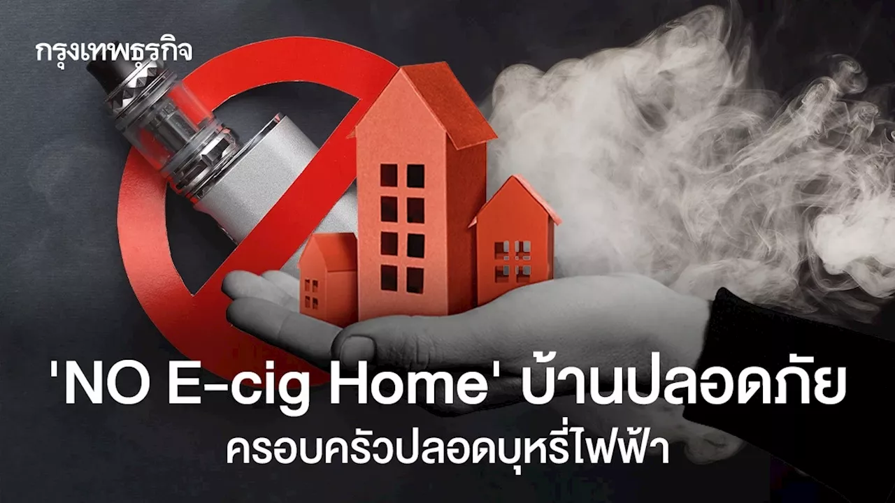 'NO E-cig Home' แนวคิดบ้านปลอดภัย ครอบครัวปลอดบุหรี่ไฟฟ้า