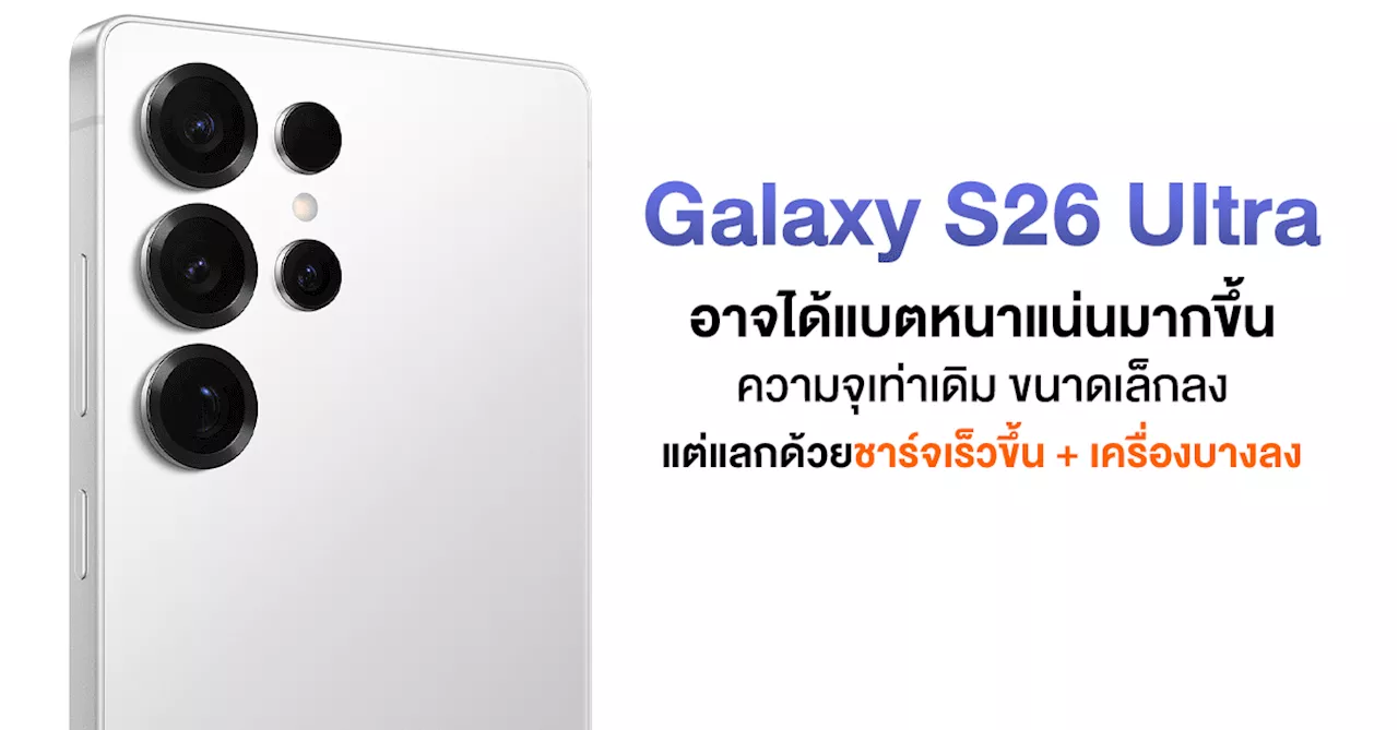 Ice Universe เผย Galaxy S26 Ultra จะได้แบตที่เล็กลงในความจุ 5000mAh เท่าเดิม แต่อาจชาร์จเร็วขึ้น และเครื่องเบาบางลง !!