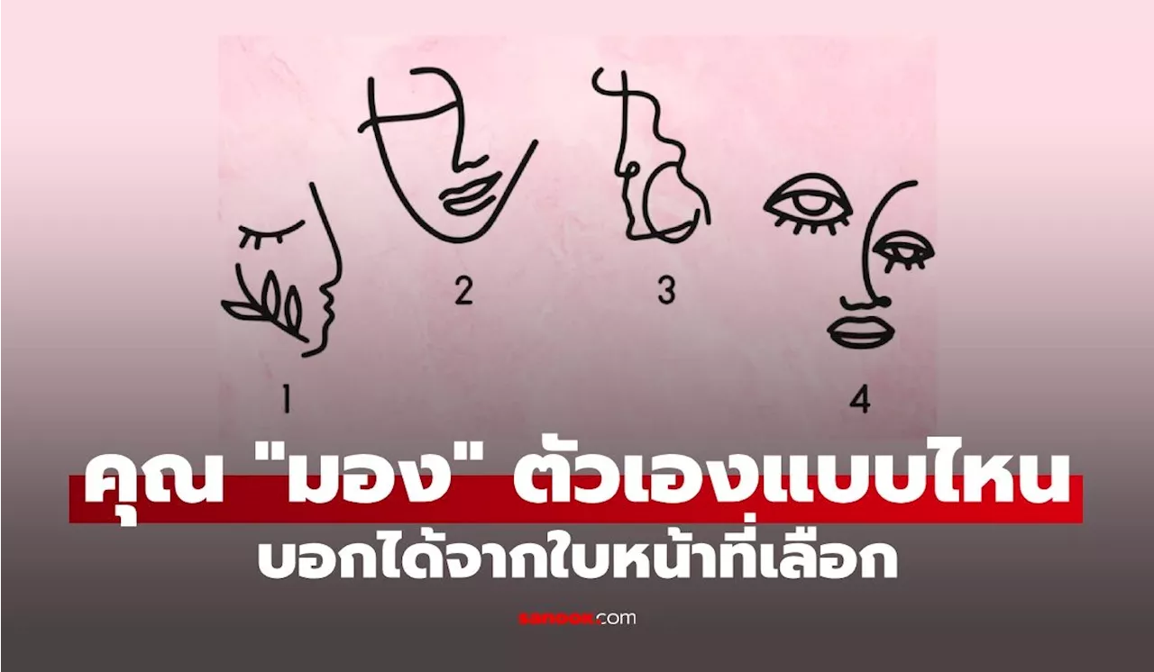 แบบทดสอบ ใบหน้าที่เลือก บอกได้ว่าคุณเห็น 'คุณค่า' ในตัวเองแค่ไหน