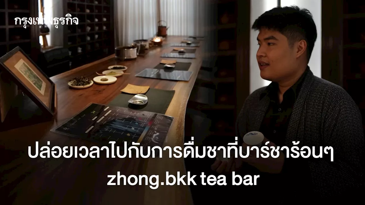 ปล่อยเวลาไปกับการดื่มชาที่บาร์ชาร้อนๆ zhong.bkk tea bar ย่านรางน้ำ