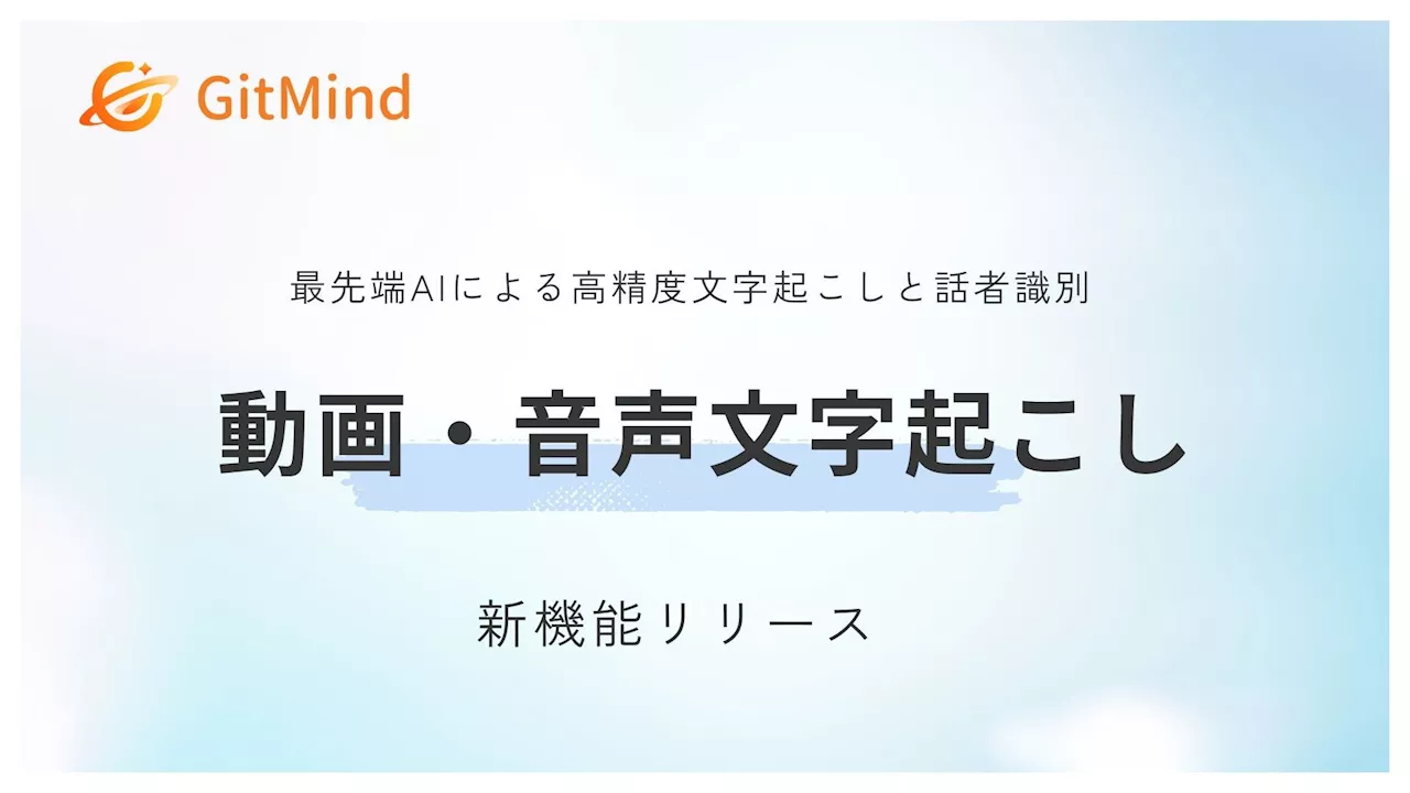 【GitMind】AI搭載！「動画・音声自動文字起こし」新機能で議事録・学習ノート作成を劇的に効率化