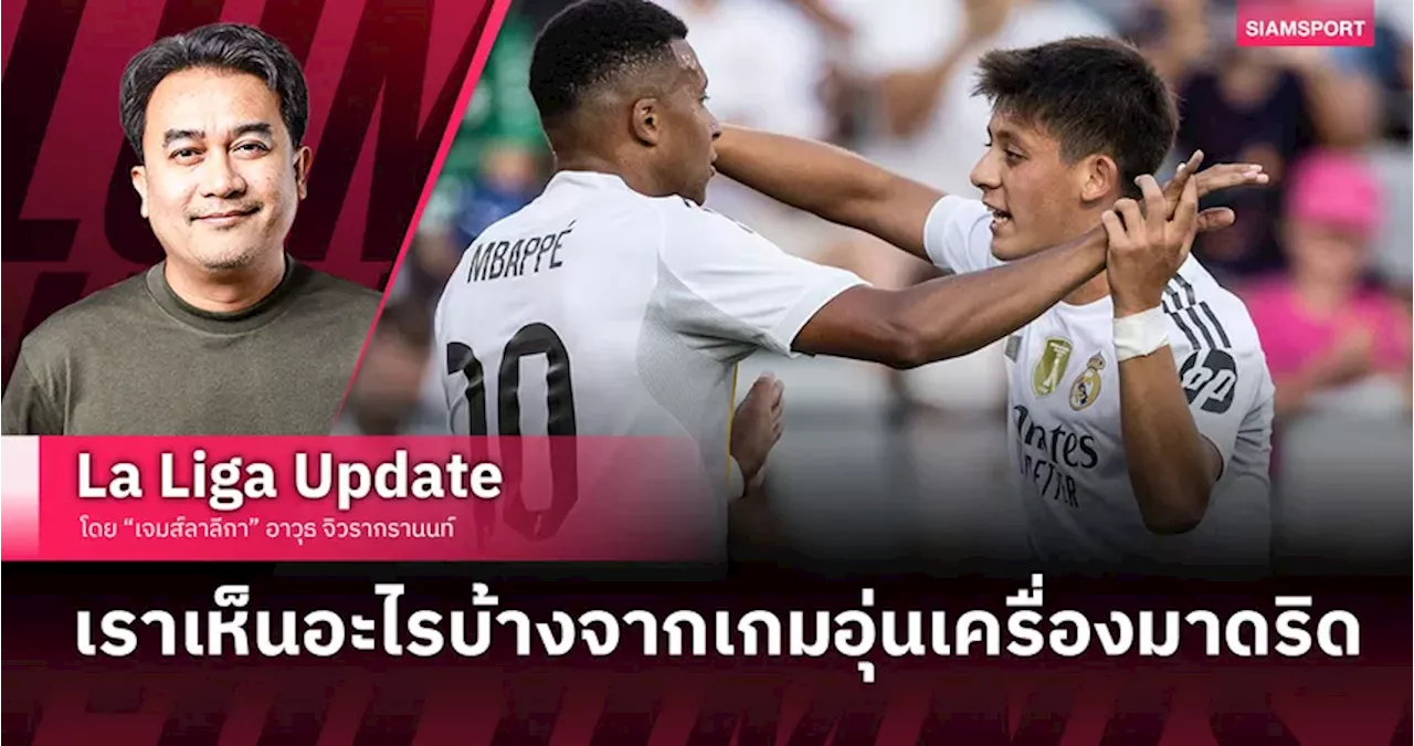 เราเห็นอะไรบ้างจากเกมอุ่นเครื่องนัดเดียวของ มาดริด