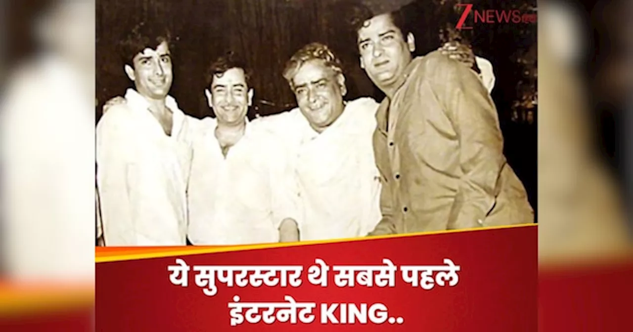 कपूर खानदान का वो सुपरस्टार, जो 90s में बन गया था इंटरनेट की दुनिया का बेताज बादशाह, बनाई थी खुद की वेबसाइट, जो आज भी मौजूद