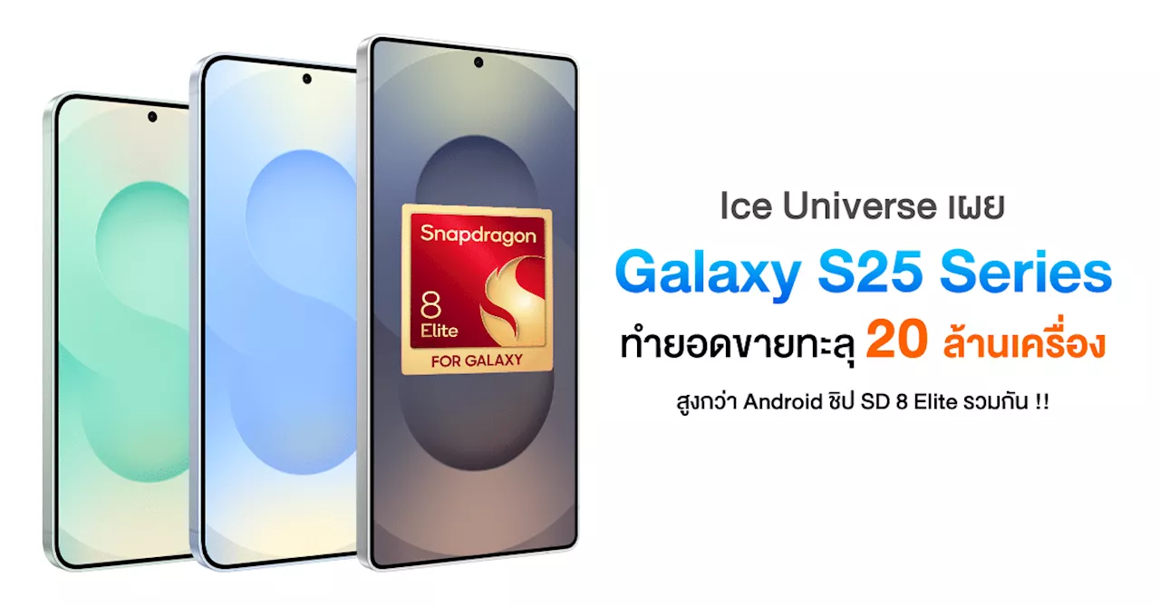 ของแรง ! Ice Universe เผย Galaxy S25 Series ทำยอดขาย 20 ล้านเครื่อง สูงกว่าเรือธงชิป Snapdragon 8 Elite รวมกันอีก