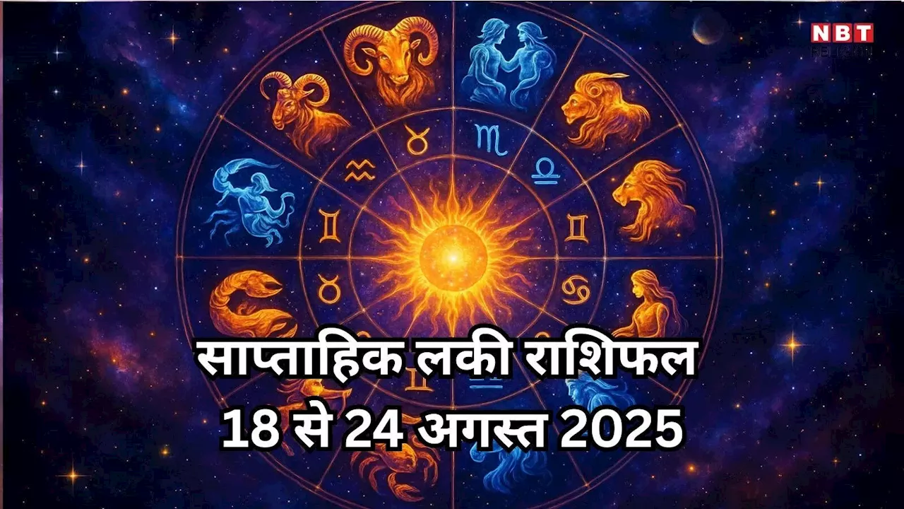 साप्ताहिक लकी राशिफल, 18 से 24 अगस्त 2025 : कला योग से मेष, कर्क सहित 5 राशियों मिलेगा संपत्ति का सुख, मिलेगा बड़ा धन लाभ