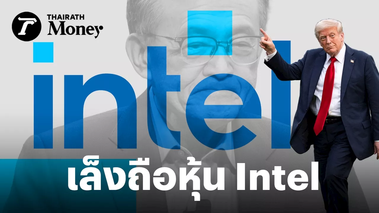 รัฐบาลทรัมป์เล็งถือหุ้น Intel อัดเงินฟื้นโครงการล่าช้า เดินหมากเบลอเส้นรัฐ-เอกชน เสริมแกร่งศึกชิป