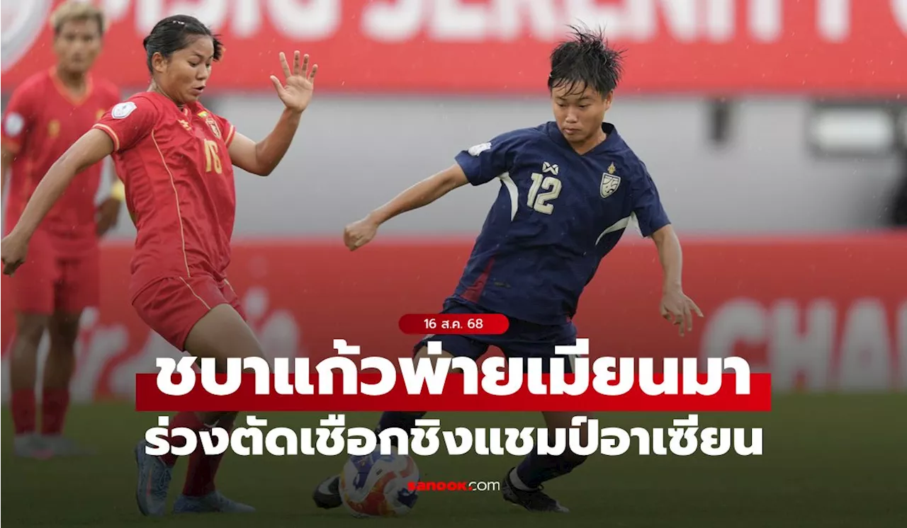 ฟุตบอลหญิงทีมชาติไทย แพ้ เมียนมา 1-2 ตกรอบรองชนะเลิศชิงแชมป์อาเซียน 2025