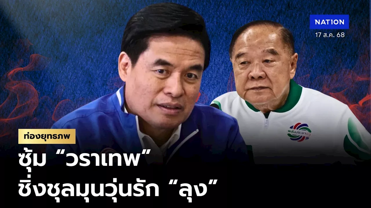 งูเห่าชากังราว “วราเทพ” ขยับลา “ประวิตร” หลังซุ้มมะขามหวานยึด พปชร.