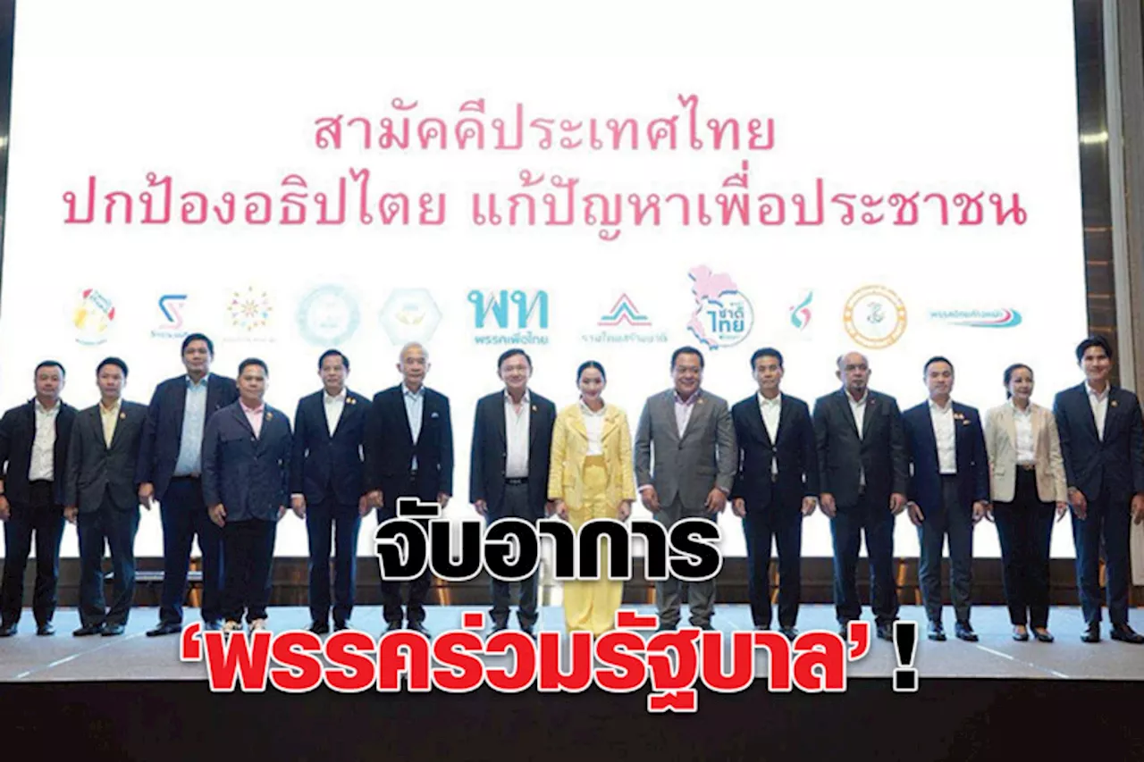 จับอาการ “พรรคร่วมรัฐบาล” !