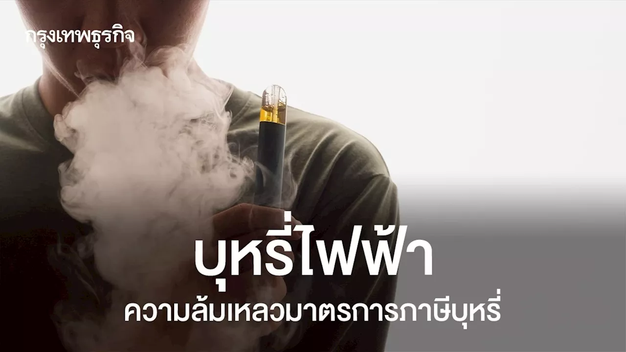 บุหรี่ไฟฟ้า ความล้มเหลวมาตรการภาษีบุหรี่