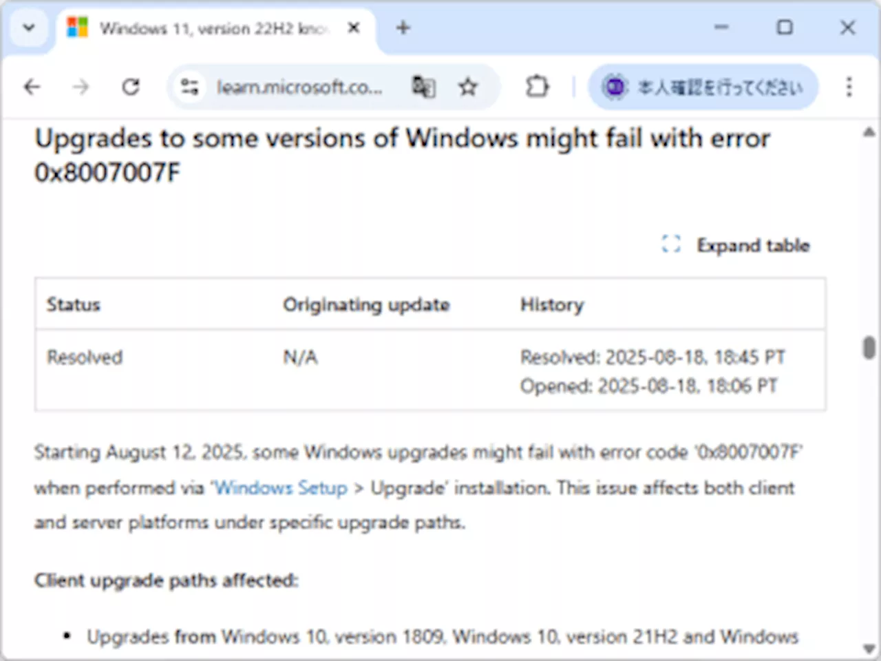 OSアップグレードが失敗、Microsoftが対処 ～Windows 10→Windows 11 23H2/22H2などで／Windows Serverでも発生 (2025年8月19日)