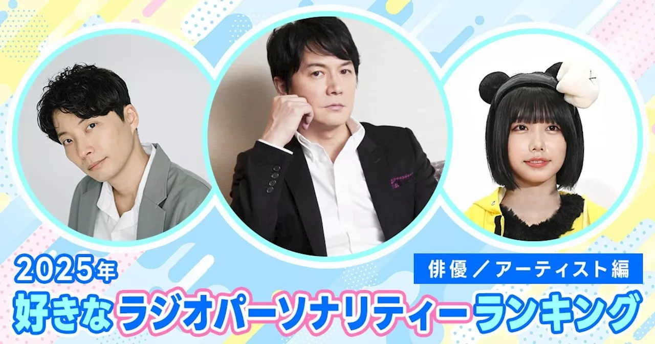 2025年 好きなラジオパーソナリティーランキング（俳優／アーティスト編）